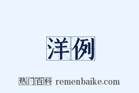 洋例是什么意思的图片